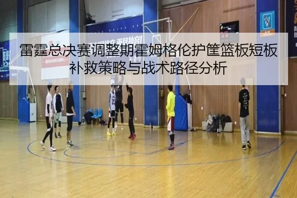 lei-ting-zong-jue-sai-tiao-zheng-qi-huo-mu-ge-lun-hu-kuang-lan-ban-duan-ban-bu-jiu-ce-lve-yu-zhan-shu-lu-jing-fen-xi-2-834.jpg