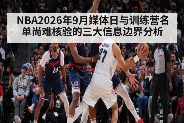 NBA2026年9月媒体日与训练营名单尚难核验的三大信息边界分析