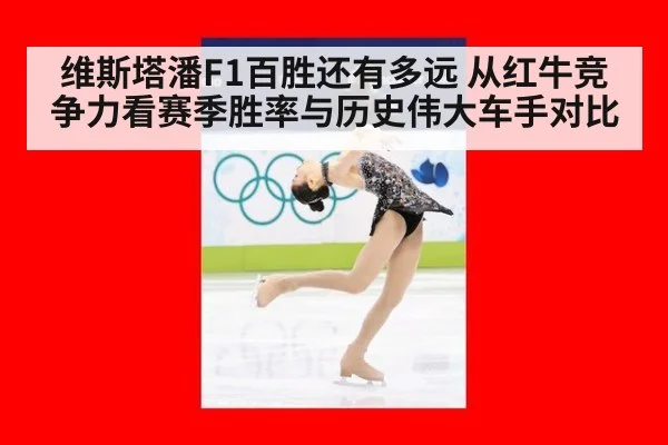 维斯塔潘F1百胜还有多远 从红牛竞争力看赛季胜率与历史伟大车手对比